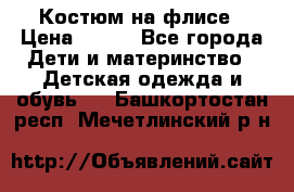 Костюм на флисе › Цена ­ 100 - Все города Дети и материнство » Детская одежда и обувь   . Башкортостан респ.,Мечетлинский р-н